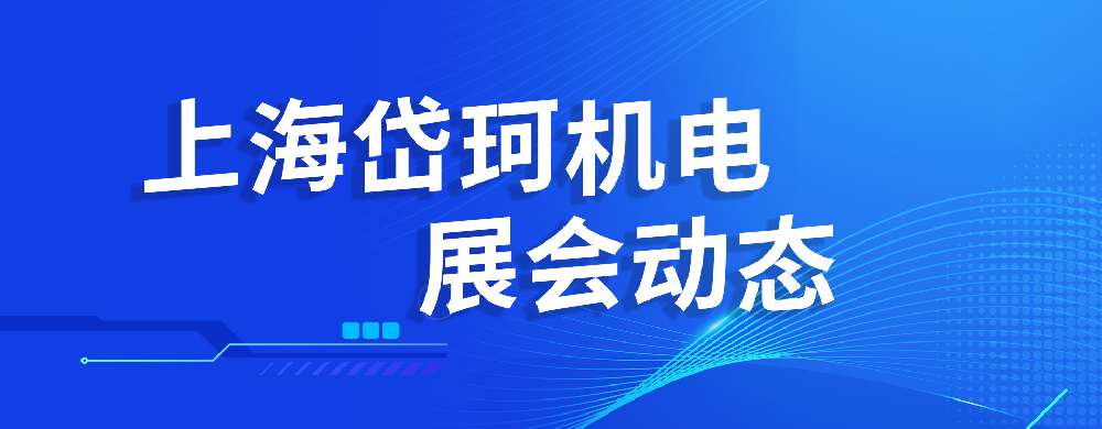 【期待再會(huì)】2025.03.11-13慕尼黑上海光博會(huì)圓滿結(jié)束
