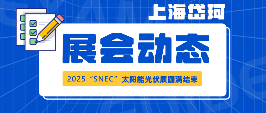 【展會(huì)回顧】2025.06.11-13 上海光伏展 圓滿結(jié)束
